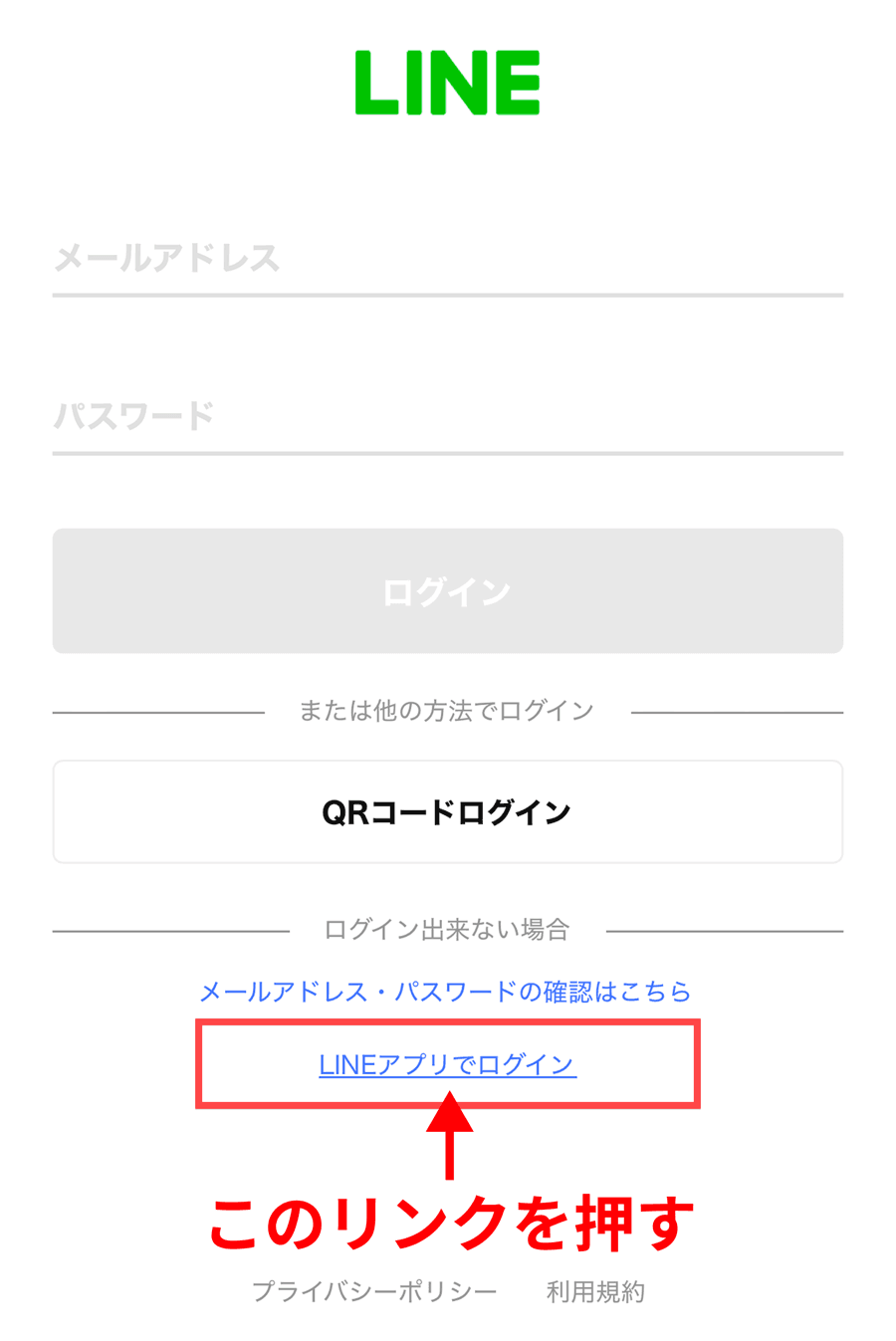 LINE ログイン画面で『LINE アプリでログイン』リンクの位置を示した案内図